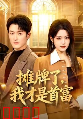 摊牌了，我才是首富：低调大佬