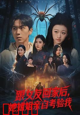 跟女友回家后，她姐姐亲自考验我：姐姐的阴谋