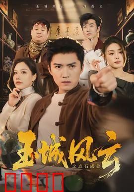 玉城风云之点石成金：黄金大劫案