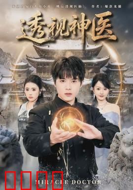 透视神医：医界奇才