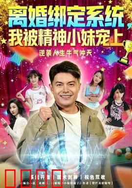 离婚绑定系统，我被精神小妹宠上：系统逆袭