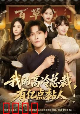 我的高冷总裁，有亿点黏人：总裁的另类宠爱