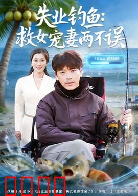 失业钓鱼：中年男人的另类出路