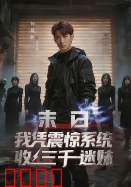 末日我凭震惊系统收三千迷妹：觉醒即巅峰
