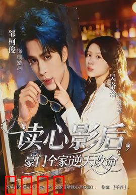 读心影后，豪门全家逆天改命：读心破局