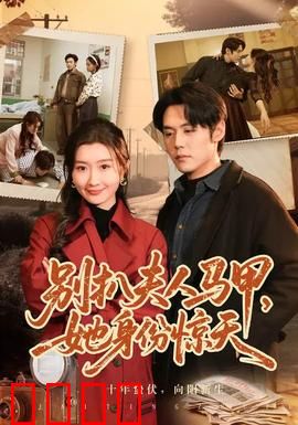 别扒夫人马甲，她身份惊天：马甲掉落惊全场