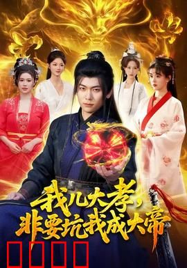 我儿大孝，非要坑我成大帝：废柴老爹的逆天之路