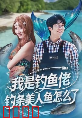 我是钓鱼佬，钓条美人鱼怎么了：奇幻人鱼恋