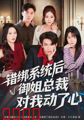 错绑系统后御姐总裁对我动了心：霸总甜宠逆袭