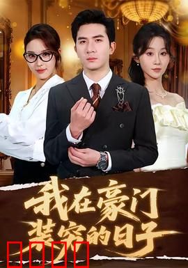 我在豪门装穷的日子：扮猪吃老虎的逆袭