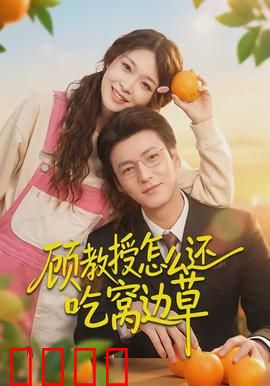 顾教授怎么还吃窝边草：暗恋成真记