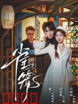 雀笼：笼中惊魂