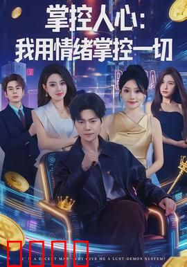 掌控人心我用情绪掌控一切：情绪操纵大师