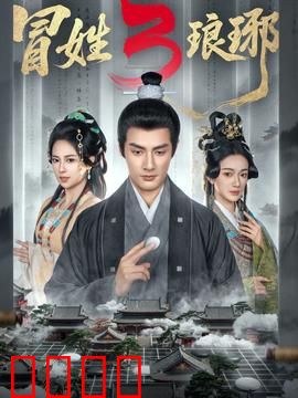 姓琅琊3：复仇终局