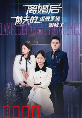 离婚后前夫的返现系统跟我了：逆袭女王