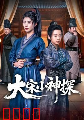 大宋小神探：迷雾重案