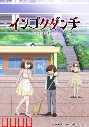 淫狱团地：禁忌的欲望