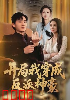 开局我穿成反派神豪：逆袭富可敌国