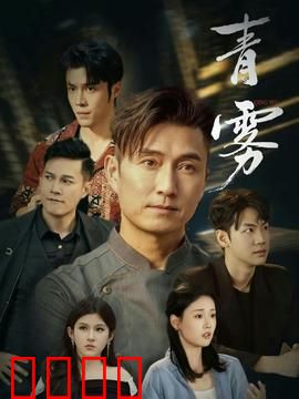 青雾：迷雾中的真相