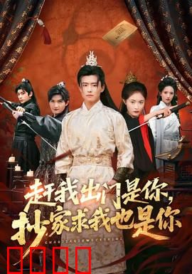 赶我出门是你，抄家求我也是你：逆袭爽剧