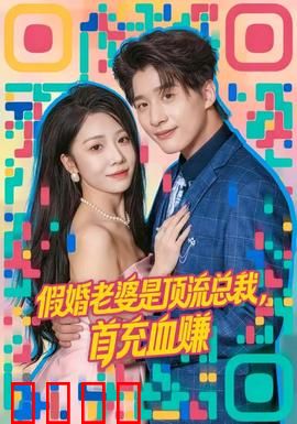 假婚老婆是顶流总裁，首充血赚：霸总甜宠