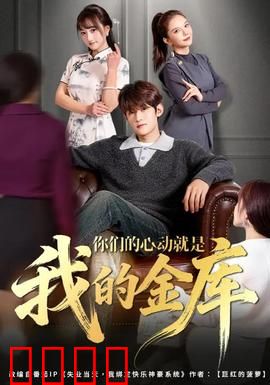 你们的心动就是我的金库：情感陷阱