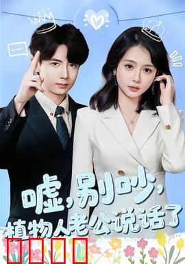 嘘，别吵，植物人老公说话了：神医归来