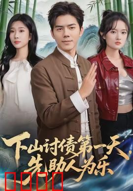 下山讨债第一天，先助人为乐：侠义无双