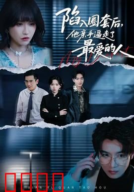 陷入圈套后，他亲手逼走了最爱的人：商战阴谋