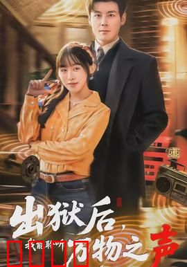 出狱后，我能聆听万物之声：听见世界秘密