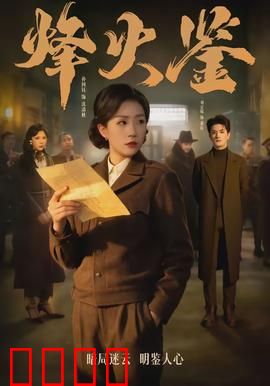 烽火鉴：狼烟下的抉择