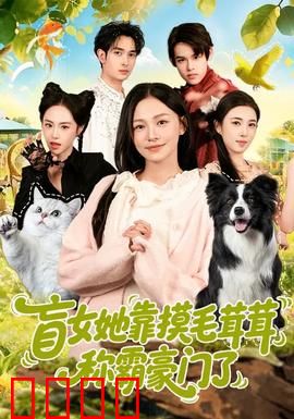 盲女她靠摸毛茸茸称霸豪门了：豪门摸王