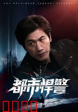 都市悍警：街头生死战