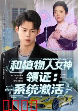 和植物人女神领证：真爱唤醒沉睡