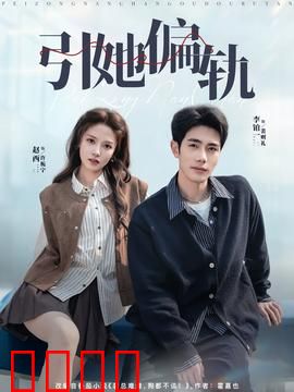 引她偏轨：欲望的囚笼