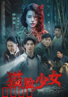 猫脸少女：诅咒变真爱