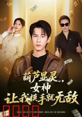 葫芦显灵，女神让我摸手就无敌：开局摸手逆天