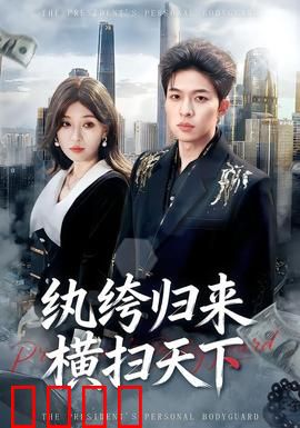 纨绔归来横扫天下：王者降世