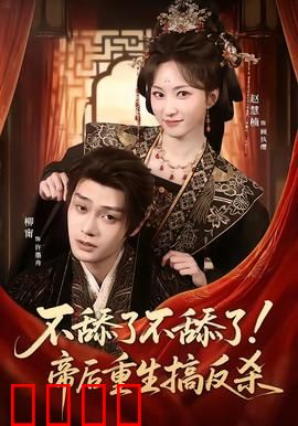 《帝后涅槃：情感复仇终极反转》