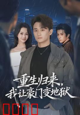 重生归来，我让豪门变地狱：逆天复仇