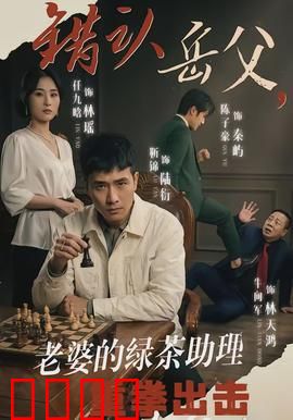 错认岳父，老婆的绿茶助理重拳出击：惊心反转局