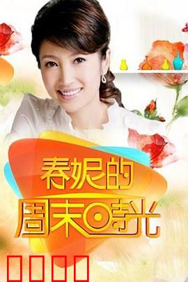 春妮的周末时光：都市女性的独立宣言