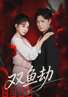 双鱼劫：命运的纠缠