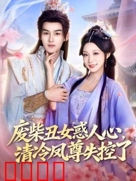 废柴丑女惑人心，清冷凤尊失控了：逆袭甜宠记