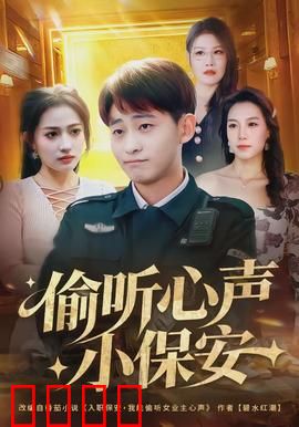 偷听心声小保安：逆袭人生