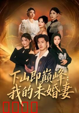 下山即巅峰：草根逆袭传奇