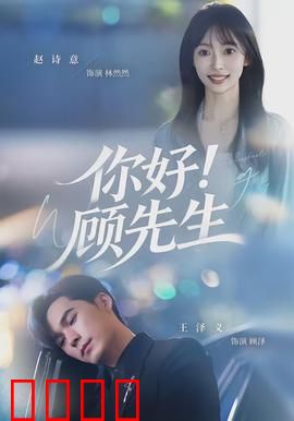 你好！顾先生：霸总追妻甜到齁