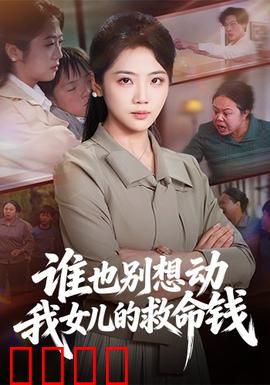 谁也别想动我女儿的救命钱：生死守护