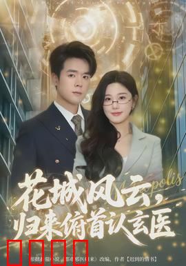 花城风云，归来俯首认玄医：宿命羁绊