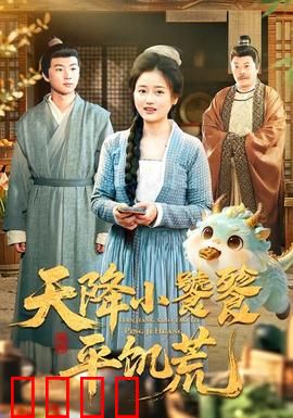 天降小饕餮平饥荒：神兽解饿劫